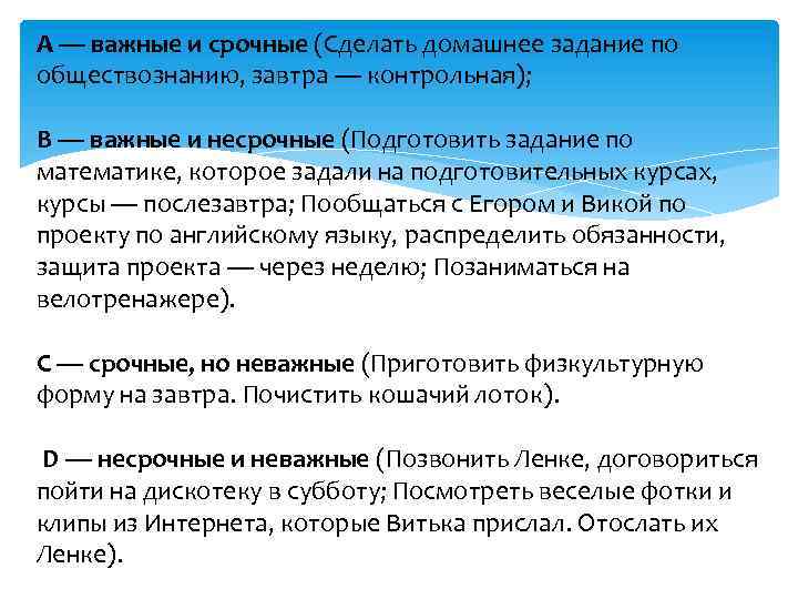 А — важные и срочные (Сделать домашнее задание по обществознанию, завтра — контрольная); В