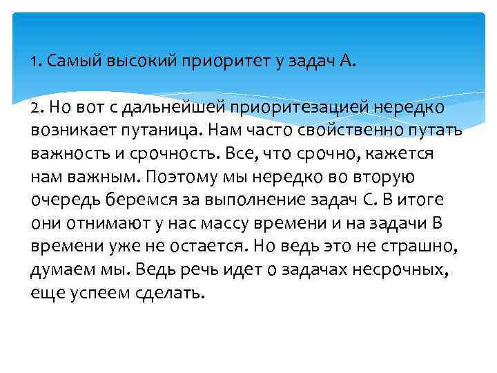 1. Самый высокий приоритет у задач А. 2. Но вот с дальнейшей приоритезацией нередко