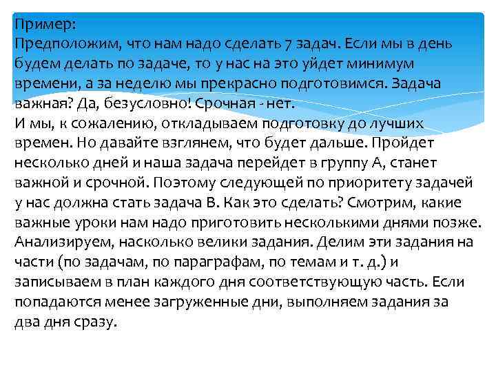 Пример: Предположим, что нам надо сделать 7 задач. Если мы в день будем делать