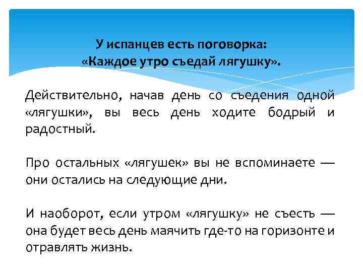 У испанцев есть поговорка: «Каждое утро съедай лягушку» . Действительно, начав день со съедения