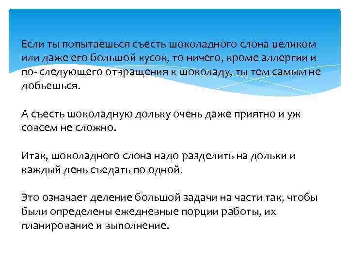 Если ты попытаешься съесть шоколадного слона целиком или даже его большой кусок, то ничего,