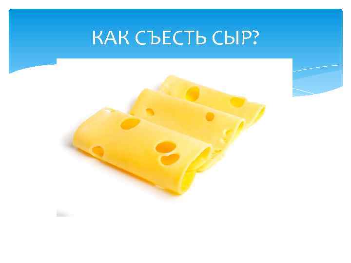 КАК СЪЕСТЬ СЫР? 