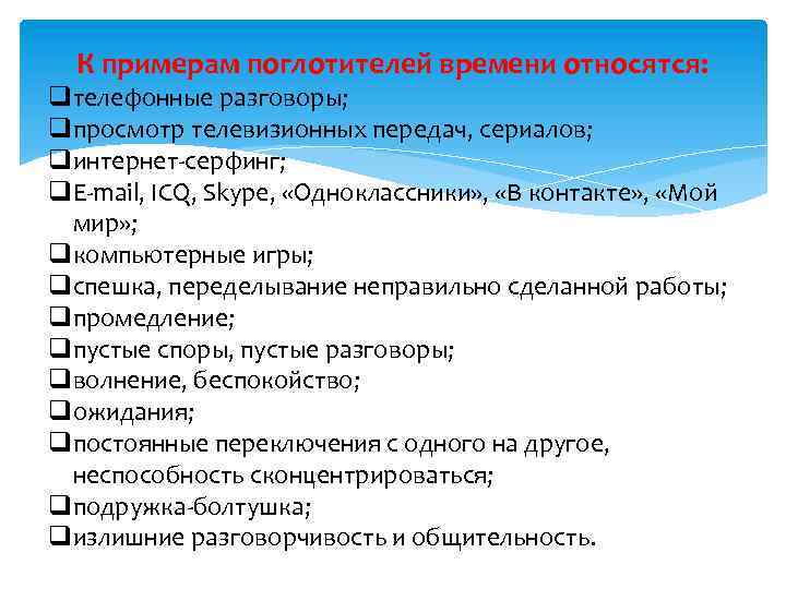 К примерам поглотителей времени относятся: qтелефонные разговоры; qпросмотр телевизионных передач, сериалов; qинтернет-серфинг; q. E-mail,