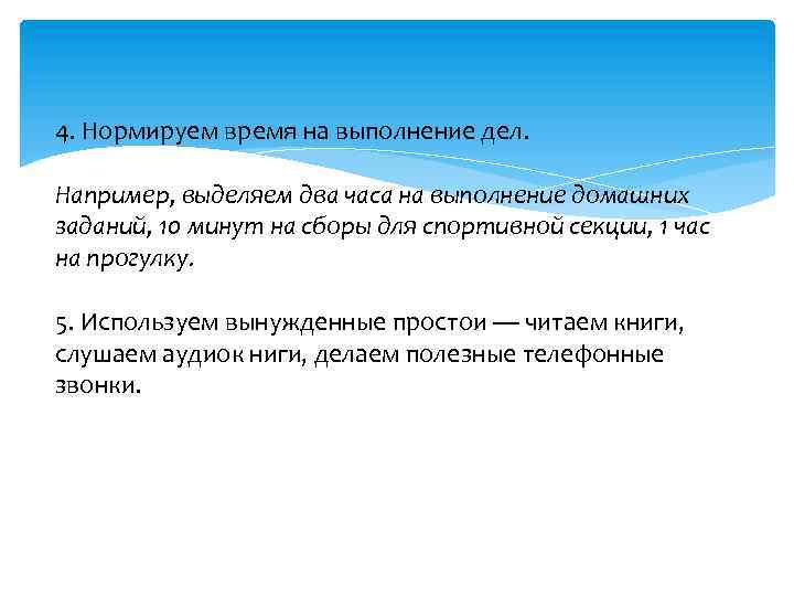 4. Нормируем время на выполнение дел. Например, выделяем два часа на выполнение домашних заданий,