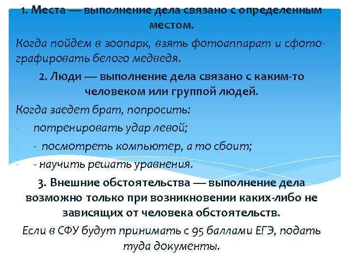 1. Места — выполнение дела связано с определенным местом. Когда пойдем в зоопарк, взять