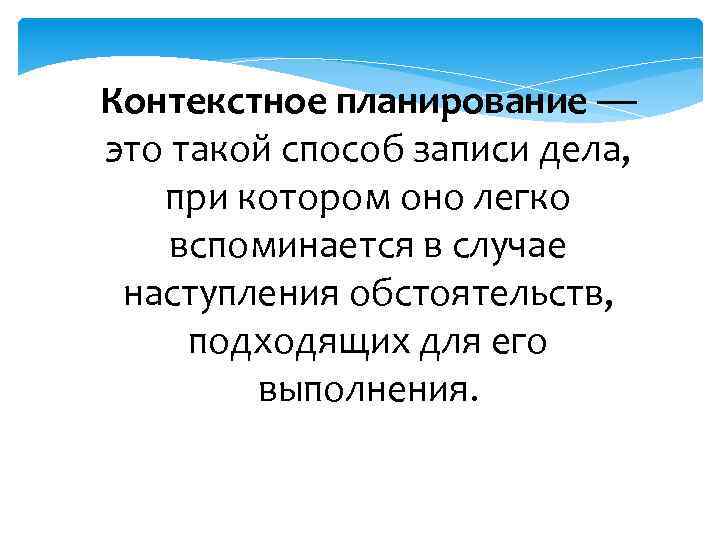 Планировать это. Контекстное планирование. Техника контекстного планирования. Шаги контекстного планирования. Контекстное планирование в тайм менеджменте.