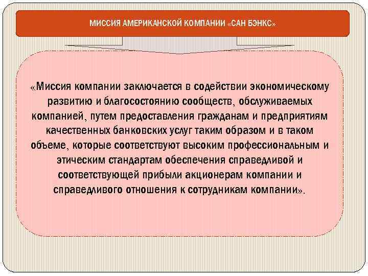 МИССИЯ АМЕРИКАНСКОЙ КОМПАНИИ «САН БЭНКС» «Миссия компании заключается в содействии экономическому развитию и благосостоянию