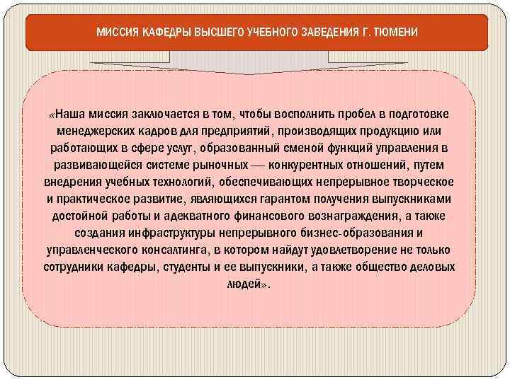 МИССИЯ КАФЕДРЫ ВЫСШЕГО УЧЕБНОГО ЗАВЕДЕНИЯ Г. ТЮМЕНИ «Наша миссия заключается в том, чтобы восполнить