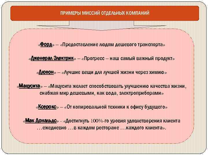 ПРИМЕРЫ МИССИЙ ОТДЕЛЬНЫХ КОМПАНИЙ «Форд» – «Предоставление людям дешевого транспорта» «Дженерал Электрик» – «Прогресс