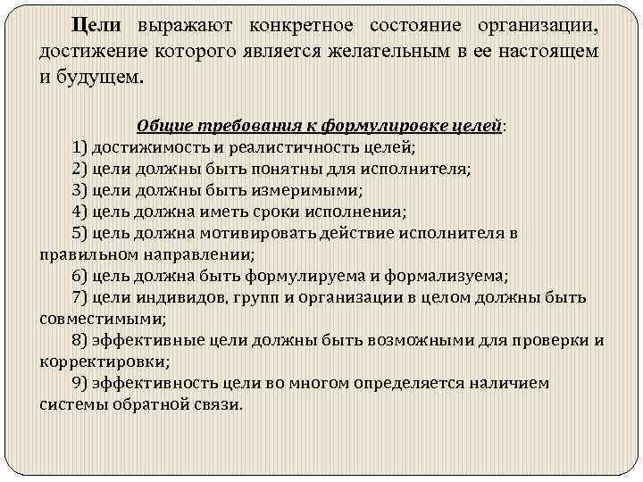 Цели выражают конкретное состояние организации, достижение которого является желательным в ее настоящем и будущем.