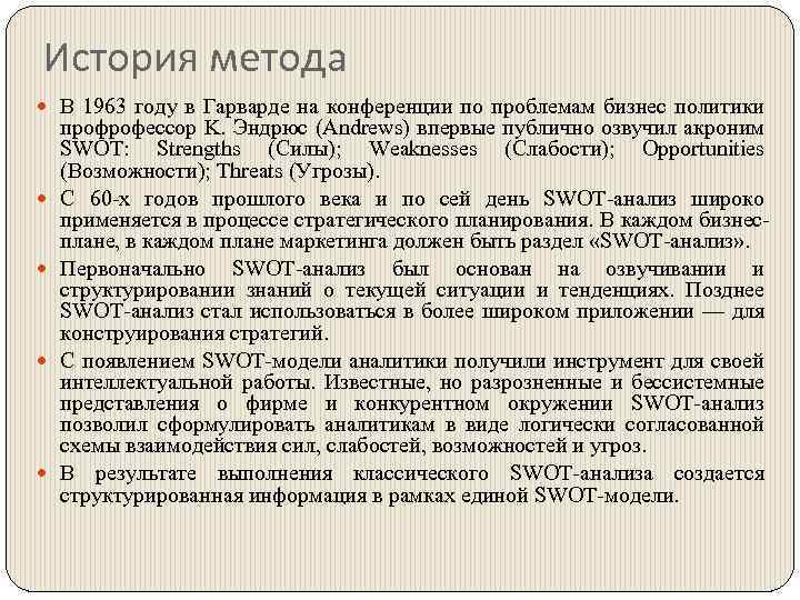 История метода В 1963 году в Гарварде на конференции по проблемам бизнес политики профрофессор