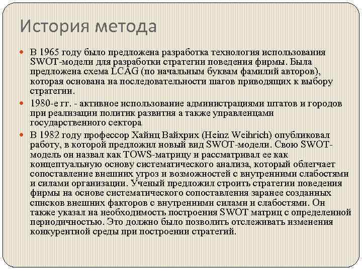 История метода В 1965 году было предложена разработка технология использования SWOT-модели для разработки стратегии