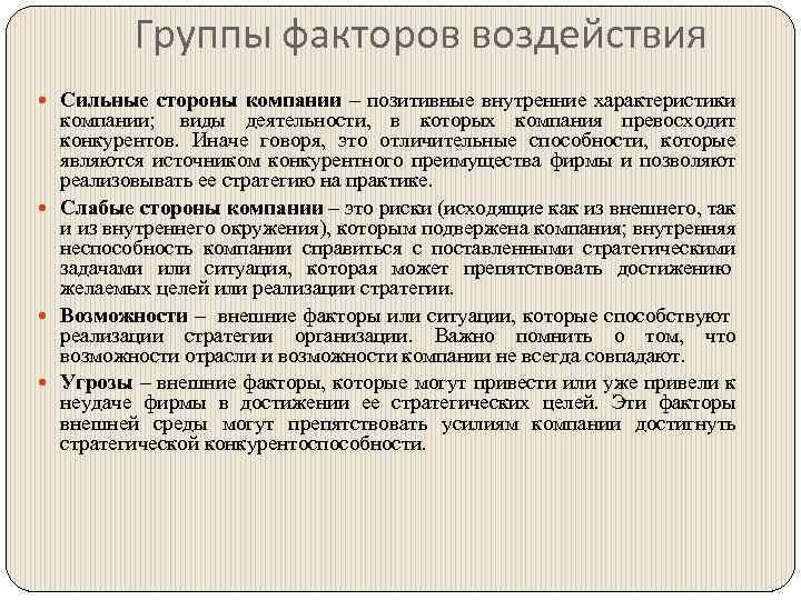 Группы факторов воздействия Сильные стороны компании – позитивные внутренние характеристики компании; виды деятельности, в