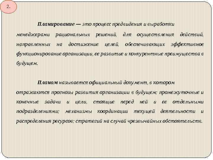 2. Планирование — это процесс предвидения и выработки менеджерами рациональных направленных на решений, достижение