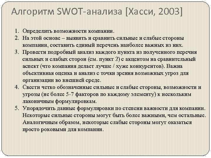 Алгоритм SWOT-анализа [Хасси, 2003] 1. Определить возможности компании. 2. На этой основе – выявить