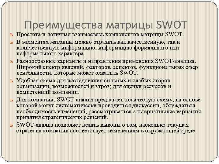 Преимущества матрицы SWOT ь Простота и логичная взаимосвязь компонентов матрицы SWOT. ь В элементах