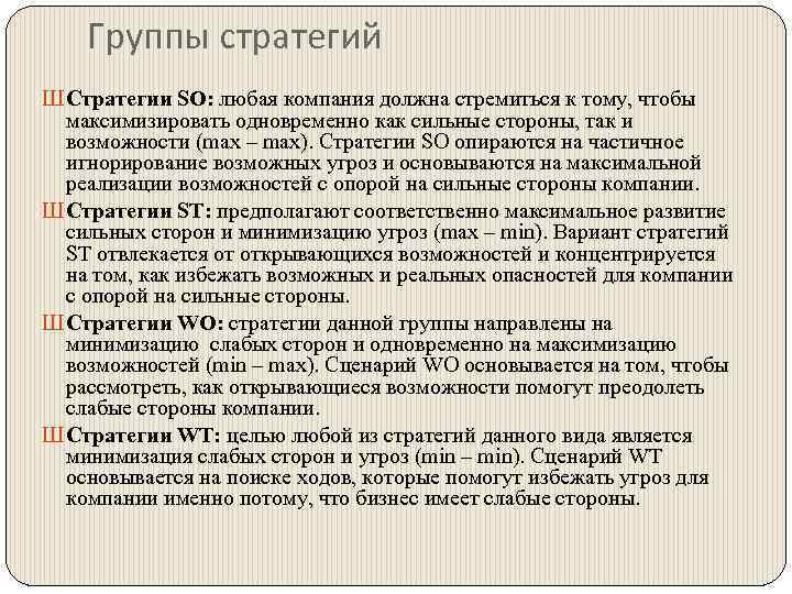 Группы стратегий Ш Стратегии SO: любая компания должна стремиться к тому, чтобы максимизировать одновременно