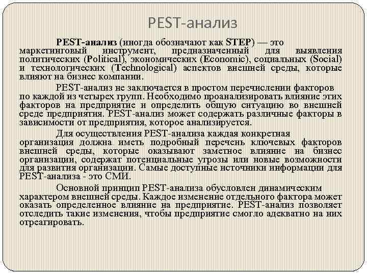 PEST-анализ (иногда обозначают как STEP) — это маркетинговый инструмент, предназначенный для выявления политических (Political),