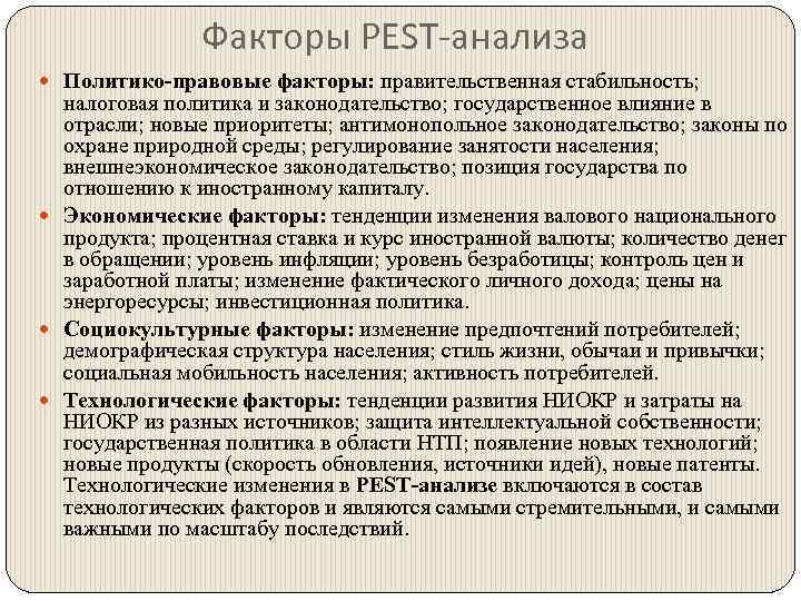 Факторы PEST-анализа Политико-правовые факторы: правительственная стабильность; налоговая политика и законодательство; государственное влияние в отрасли;