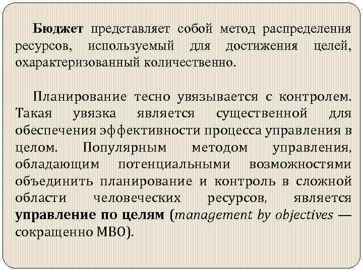 Бюджет представляет собой метод распределения ресурсов, используемый для достижения целей, охарактеризованный количественно. Планирование тесно