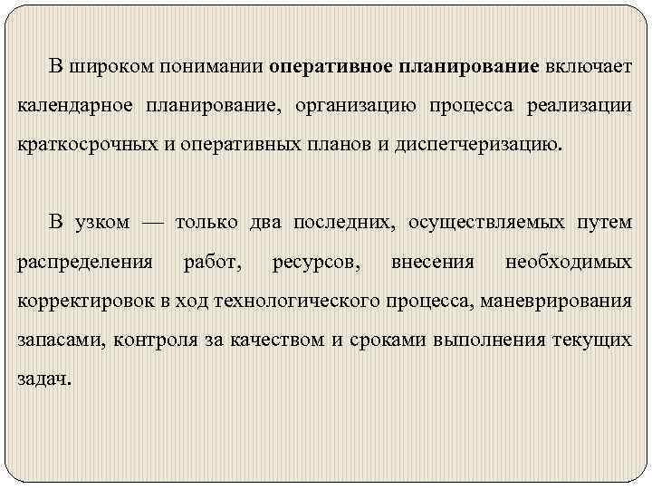 В широком понимании оперативное планирование включает календарное планирование, организацию процесса реализации краткосрочных и оперативных