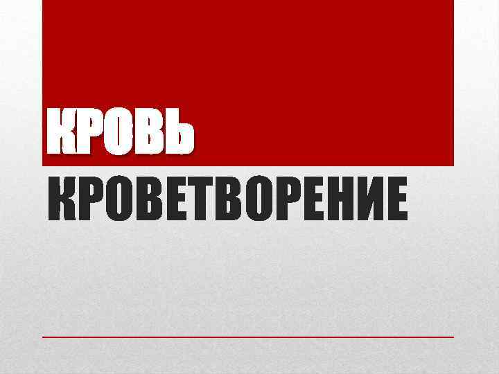 КРОВЬ КРОВЕТВОРЕНИЕ 