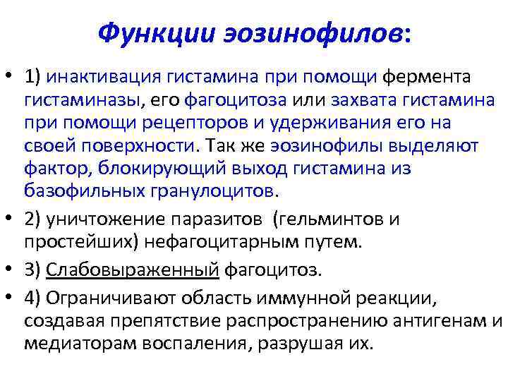 Функции эозинофилов: • 1) инактивация гистамина при помощи фермента гистаминазы, его фагоцитоза или захвата