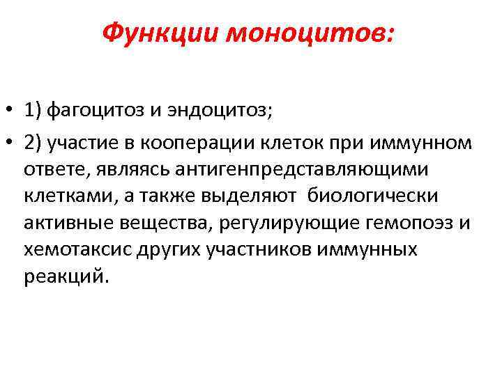 Функции моноцитов: • 1) фагоцитоз и эндоцитоз; • 2) участие в кооперации клеток при