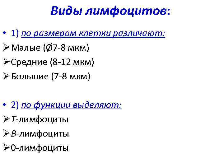 Виды лимфоцитов: • 1) по размерам клетки различают: Ø Малые (Ø 7 -8 мкм)