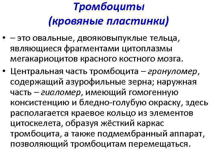 Тромбоциты (кровяные пластинки) • – это овальные, двояковыпуклые тельца, являющиеся фрагментами цитоплазмы мегакариоцитов красного