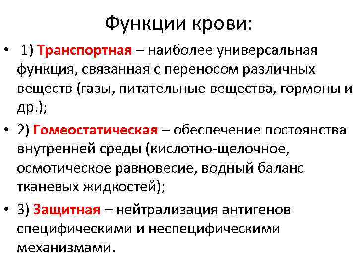 Функции крови: • 1) Транспортная – наиболее универсальная функция, связанная с переносом различных веществ