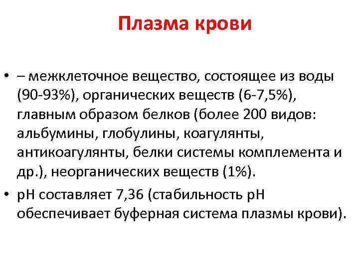  Плазма крови • – межклеточное вещество, состоящее из воды (90 -93%), органических веществ