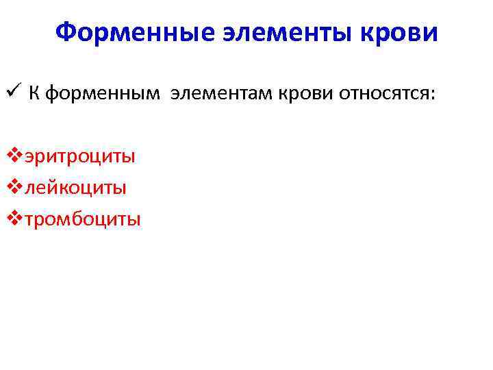 Форменные элементы крови ü К форменным элементам крови относятся: vэритроциты vлейкоциты vтромбоциты 