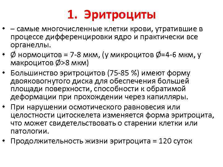 1. Эритроциты • – самые многочисленные клетки крови, утратившие в процессе дифференцировки ядро и