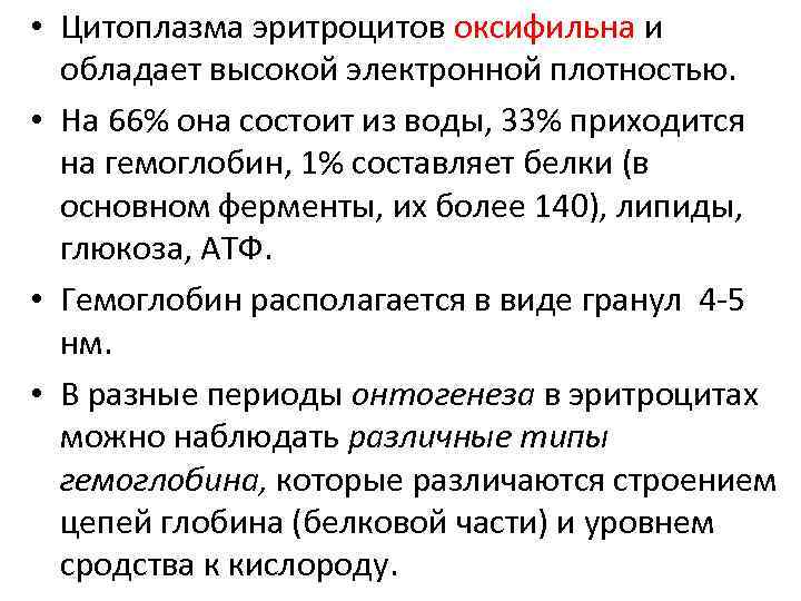  • Цитоплазма эритроцитов оксифильна и обладает высокой электронной плотностью. • На 66% она