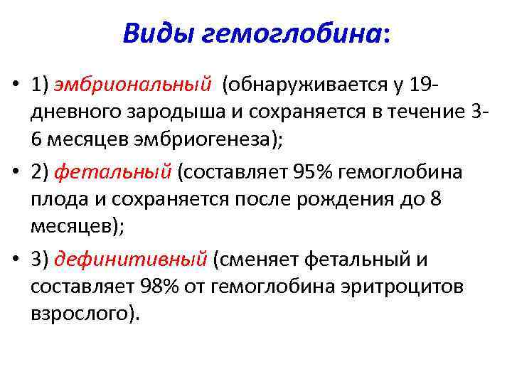 Виды гемоглобина: • 1) эмбриональный (обнаруживается у 19 дневного зародыша и сохраняется в течение