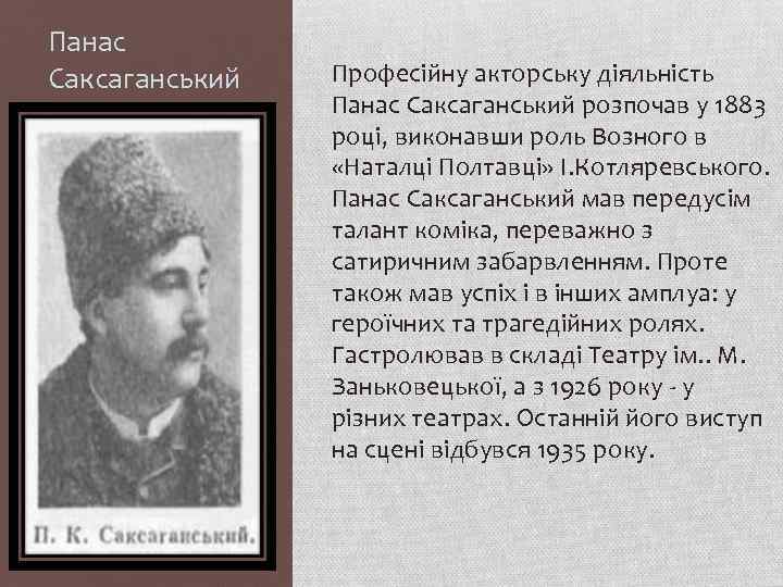 Панас Саксаганський Професійну акторську діяльність Панас Саксаганський розпочав у 1883 році, виконавши роль Возного