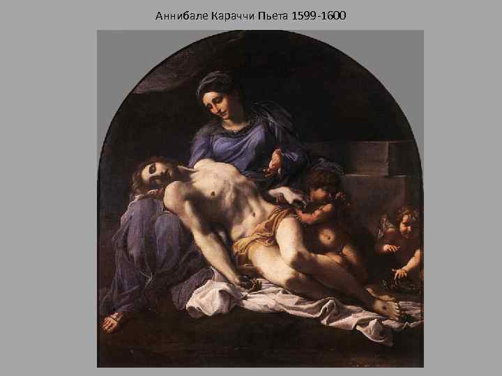 Аннибале Караччи Пьета 1599 -1600 