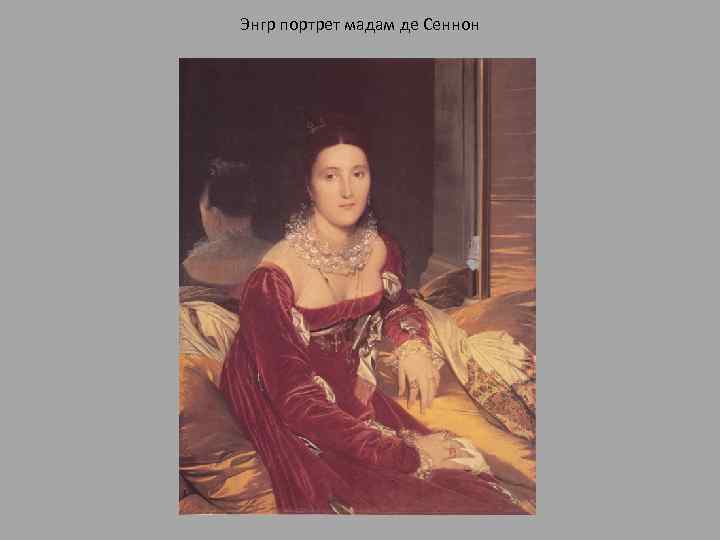 Энгр портрет мадам де Сеннон 
