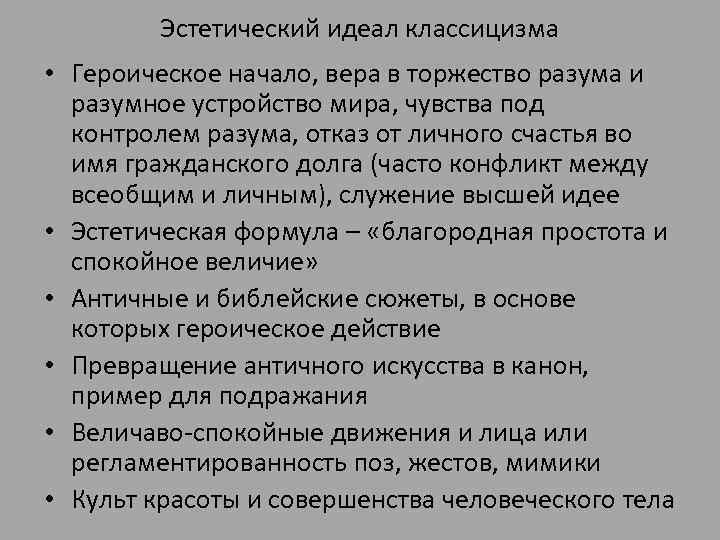 Эстетический идеал классицизма • Героическое начало, вера в торжество разума и разумное устройство мира,