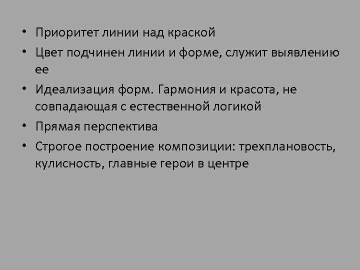  • Приоритет линии над краской • Цвет подчинен линии и форме, служит выявлению