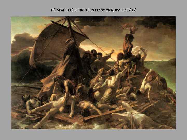 РОМАНТИЗМ Жерико Плот «Медузы» 1816 