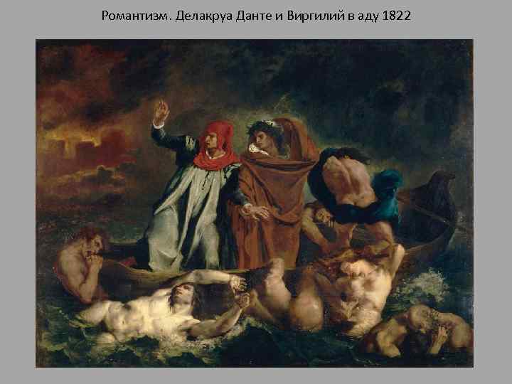 Романтизм. Делакруа Данте и Виргилий в аду 1822 