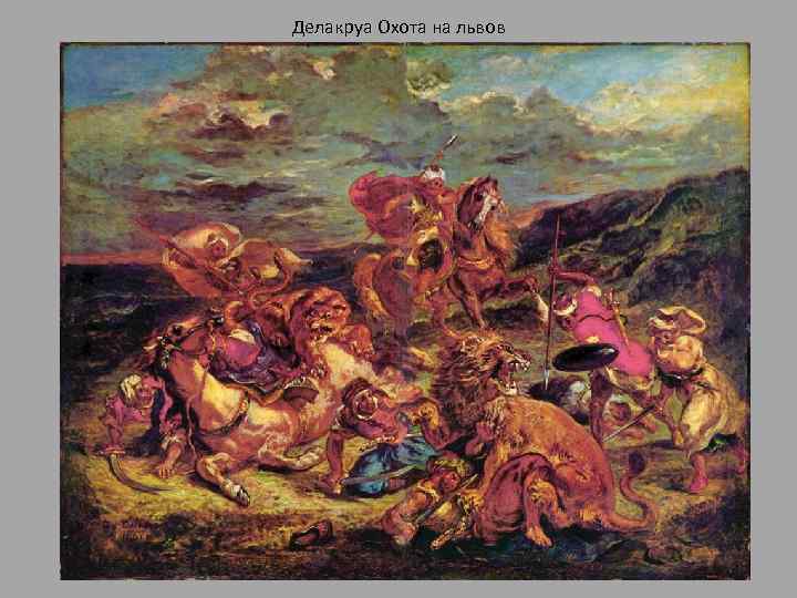 Делакруа Охота на львов 