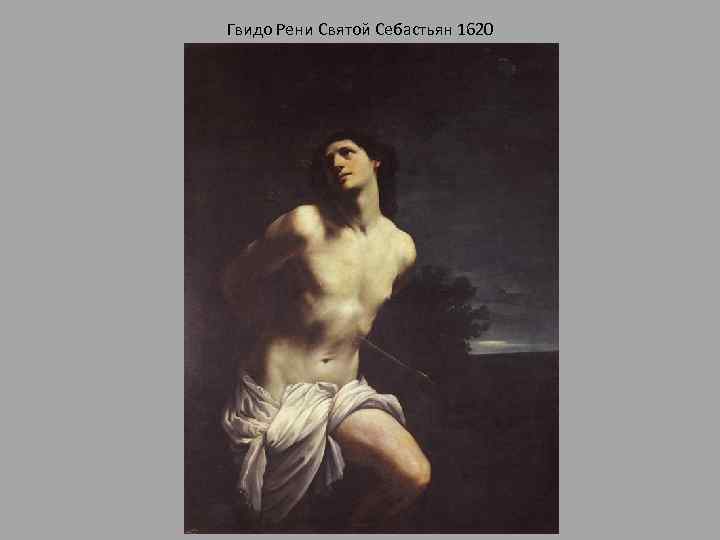 Гвидо Рени Святой Себастьян 1620 