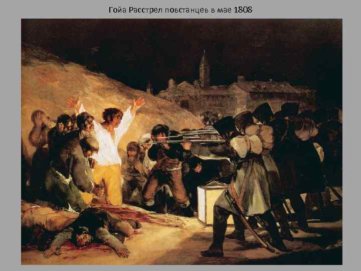 Гойа Расстрел повстанцев в мае 1808 