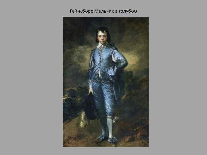 Гейнсборо Мальчик в голубом 