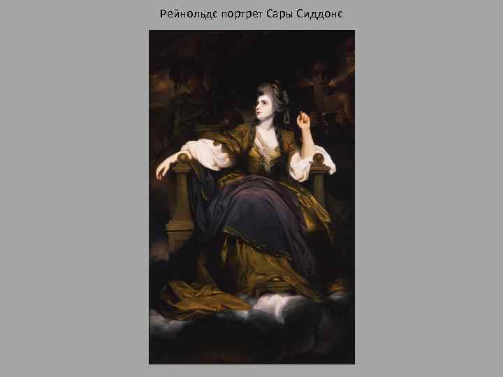 Рейнольдс портрет Сары Сиддонс 