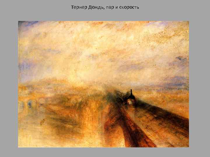 Тернер Дождь, пар и скорость 