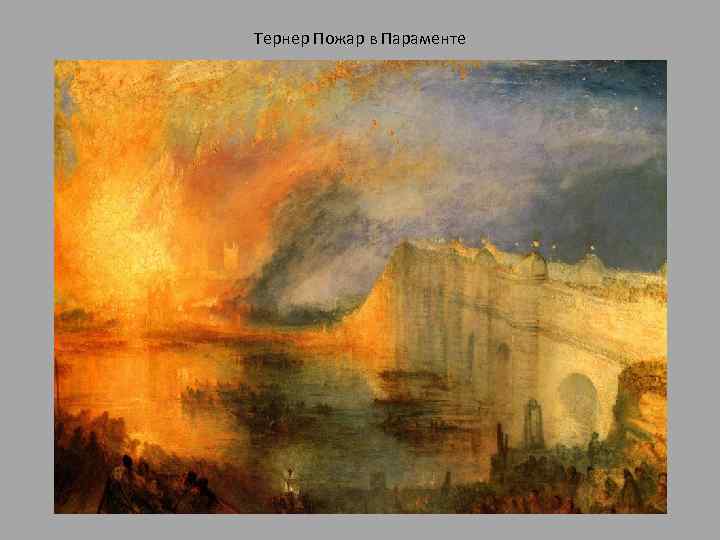 Тернер Пожар в Параменте 